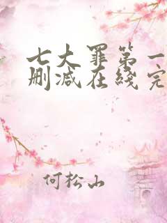 七大罪第一季无删减在线完整观看