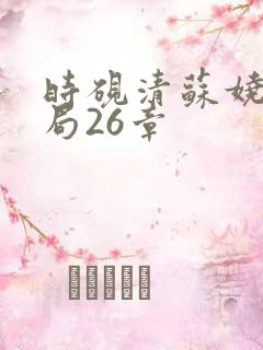 时砚清苏娆大结局26章