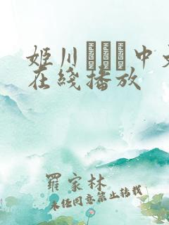 姬川ゆうな中文在线播放