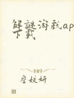 解谜游戏app下载