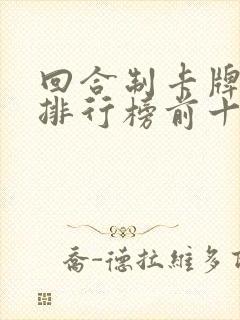 回合制卡牌手游排行榜前十名