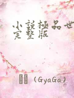 小说极品世子爷完整版