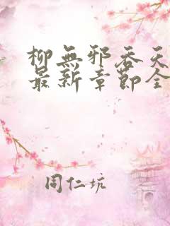 柳无邪吞天神鼎最新章节全文免费阅读下载