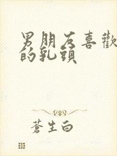 男朋友喜欢舔我的乳头