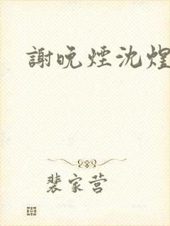 谢晚烟沈煜全文