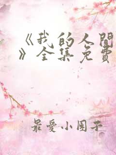 《我的人间烟火》全集免费观看