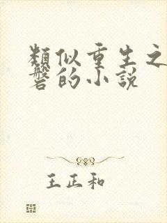 类似重生之大涅磐的小说