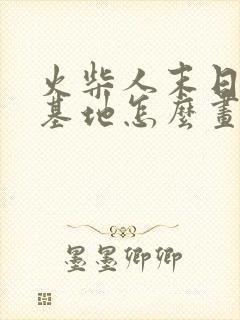 火柴人末日地下基地怎么画的