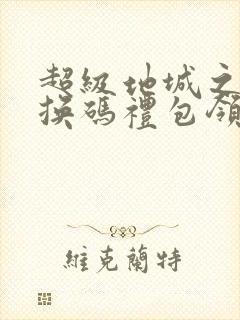 超级地城之光兑换码礼包领取