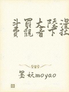 斗罗大陆漫画免费观看下拉式奇漫屋