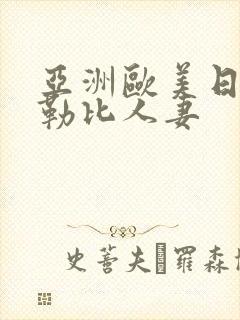 亚洲欧美日韩加勒比人妻