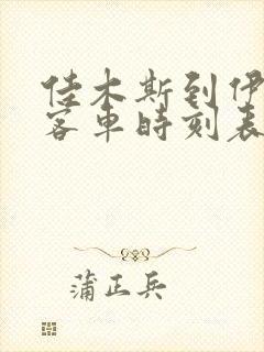 佳木斯到伊春的客车时刻表查询