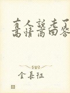 有人说老了怎么高情商回答