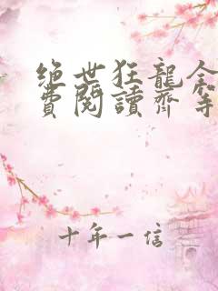 绝世狂龙全文免费阅读齐等闲