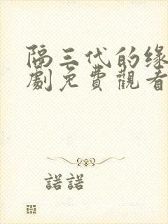 隔三代的缘分短剧免费观看全集剧情