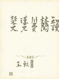 楚瑾川林知韵全文免费阅读最新章节