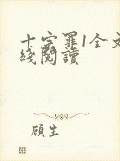 十宗罪1全文在线阅读