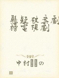 悬疑破案剧排行榜电视剧