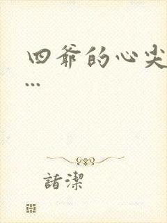 四爷的心尖宠妃...