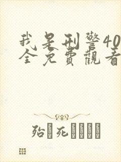 我是刑警40集全免费观看 完整版