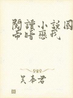 阅读小说国民影帝暗恋我