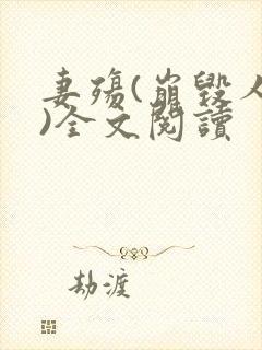 妻殇(崩毁人生)全文阅读