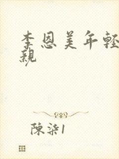 李恩美年轻的母亲