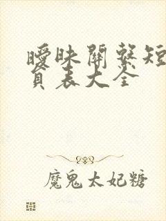 暧昧关系短剧演员表大全