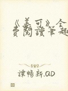 《姜可》全文免费阅读笔趣阁