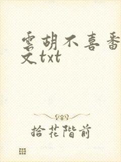 云胡不喜番外全文txt