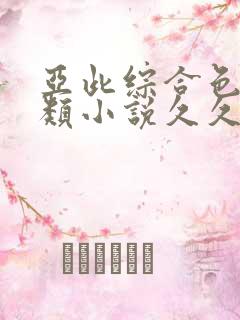 亚此综合色区另类小说久久久