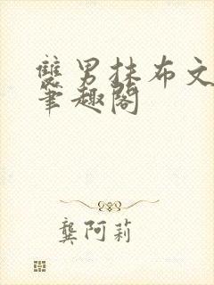 双男抹布文by笔趣阁