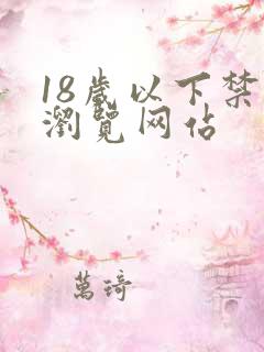 18岁以下禁止浏览网站