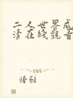 二人世界成全高清在线观看