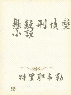 悬疑刑侦双男主小说