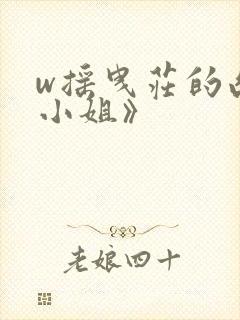 w摇曳庄的幽奈小姐》