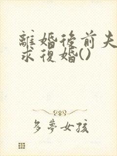 离婚后前夫哭着求复婚()