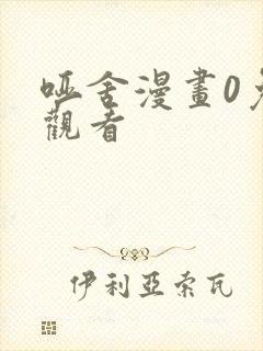 哑舍漫画0免费观看