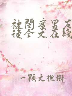 被闺蜜男友认错后全文在线阅读