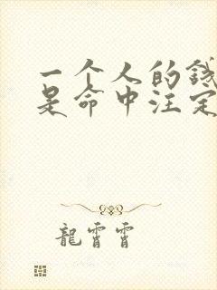 一个人的钱财真是命中注定吗