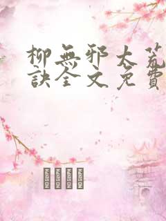 柳无邪太荒吞天诀全文免费阅读纵横