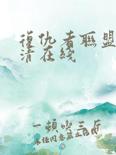 复仇者联盟4高清在线