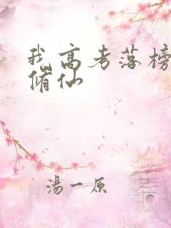 我高考落榜后去修仙