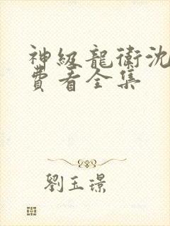 神级龙卫沈浪免费看全集