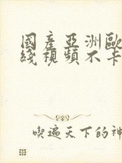 国产亚洲欧美在线视频不卡