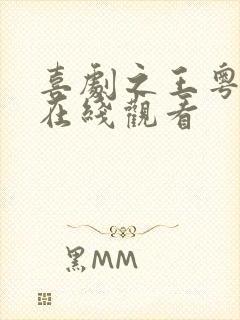 喜剧之王粤语版在线观看