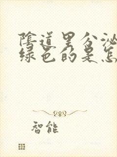 阴道里分泌物是绿色的是怎么回事