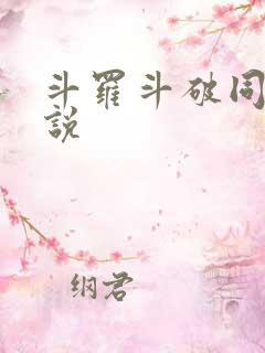 斗罗斗破同人小说