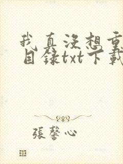 我真没想重生啊目录txt下载