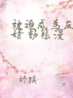 被迫成为反派赘婿 动态漫